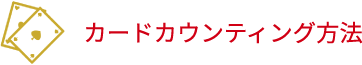 カードカウンティング方法